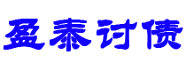 松原债务追讨催收公司